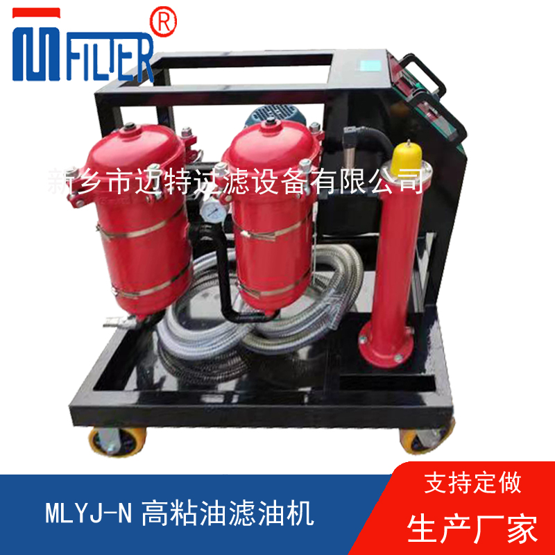 MLYJ-N高粘油濾油機(jī)，可加熱