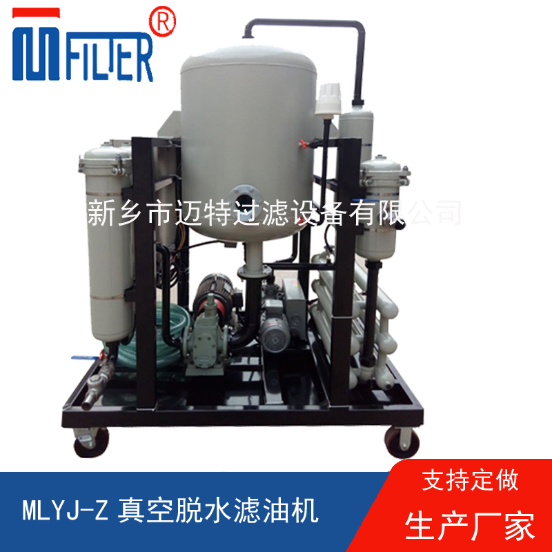 MLYJ-Z真空脫水濾油機(jī)，